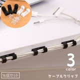 ケーブルクリップ ケーブルホルダー ケーブル固定 | PlusNao | 詳細画像1 
