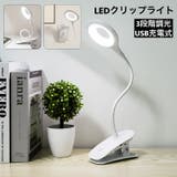 クリップライト LED 3段階調光 | PlusNao | 詳細画像1