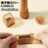 椅子脚カバー 椅子足キャップ 4個セット | PlusNao | 詳細画像1 