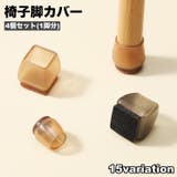 椅子脚カバー 椅子足キャップ 4個セット | PlusNao | 詳細画像1