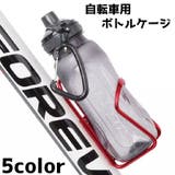 自転車用 ボトルケージ ドリンク | PlusNao | 詳細画像1 