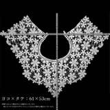 ネックラインレース 手芸用つけ襟 手芸材料 | PlusNao | 詳細画像18 