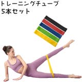 トレーニングチューブ 5本セット エクササイズバンド | PlusNao | 詳細画像1