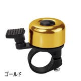 自転車用ベル サイクルベル 自転車用アクセサリー | PlusNao | 詳細画像10