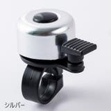 自転車用ベル サイクルベル 自転車用アクセサリー | PlusNao | 詳細画像4
