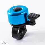 自転車用ベル サイクルベル 自転車用アクセサリー | PlusNao | 詳細画像5