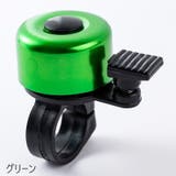 自転車用ベル サイクルベル 自転車用アクセサリー | PlusNao | 詳細画像7