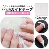 ネイル用ガイドテープ 10枚セット フレンチネイル | PlusNao | 詳細画像1