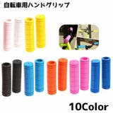 自転車グリップ ハンドグリップ 自転車 | PlusNao | 詳細画像1 