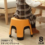 スツール 踏み台 子供用 | PlusNao | 詳細画像1 