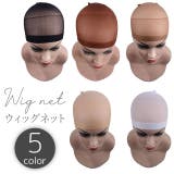 ウィッグネット フルウィッグ用 ヘアネット | PlusNao | 詳細画像1 