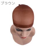 ウィッグネット フルウィッグ用 ヘアネット | PlusNao | 詳細画像5 
