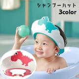 シャンプーハット シャワーキャップ 子供用 | PlusNao | 詳細画像1
