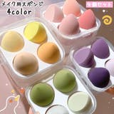 メイク用スポンジ 4個セット メイク用パフ | PlusNao | 詳細画像1