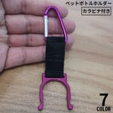 ペットボトルホルダー カラビナ付き 軽量 | PlusNao | 詳細画像1