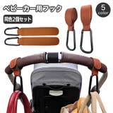 ベビーカー用フック 同色2個セット レザー調 | PlusNao | 詳細画像1 