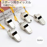 ホイッスル 笛 10個セット | PlusNao | 詳細画像1 