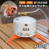 ガス缶用スタビライザー ガス缶スタンド 折りたたみ | PlusNao | 詳細画像1
