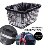 自転車かご用カバー バスケットカバー 防水 | PlusNao | 詳細画像1 