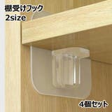 棚受けフック 4個セット L字ブラケット | PlusNao | 詳細画像1