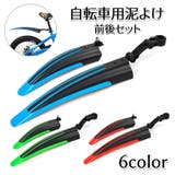 自転車用泥よけ フェンダー 前後セット | PlusNao | 詳細画像1