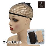 ウィッグネット フルウィッグ用 ヘアネット | PlusNao | 詳細画像1 