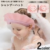 シャンプーハット シャンプーキャップ 子供 | PlusNao | 詳細画像1 