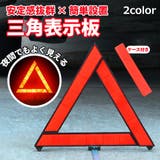三角停止板 三角表示板 デルタサイン | PlusNao | 詳細画像1 