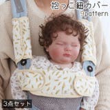 抱っこ紐カバー よだれカバー 3点セット | PlusNao | 詳細画像1 