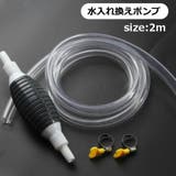 水入れ換えポンプ 水交換ポンプ クリーナーポンプ | PlusNao | 詳細画像1 