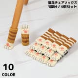 椅子脚カバー チェアソックス 1脚分 | PlusNao | 詳細画像1 