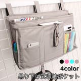 収納ポケット ベッドサイドポケット 吊り下げ式 | PlusNao | 詳細画像1