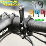 ボトルゲージ用アタッチメント ボトルホルダー 取付部品 | PlusNao | 詳細画像1 