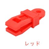 テントクリップ タープクリップ キャンプ用品 | PlusNao | 詳細画像9