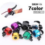 自転車用ベル 2個セット サイクルベル | PlusNao | 詳細画像1 