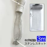ステンレスネット 防鼠バリケード 3m | PlusNao | 詳細画像1