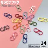 カラビナフック 同色5個セット S字 | PlusNao | 詳細画像1