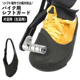 シフトガード バイク用 シフトパッド | PlusNao | 詳細画像1 