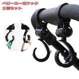 ベビーカー用フック 2個セット 荷物掛け | PlusNao | 詳細画像1 
