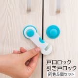 戸口ロック 引き戸ロック 5個セット | PlusNao | 詳細画像1