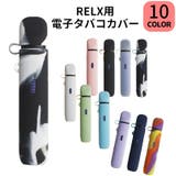 電子タバコケース カバー RELX | PlusNao | 詳細画像1