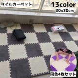 タイルカーペット 同色4枚セット 30cm | PlusNao | 詳細画像1