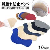靴ずれ防止パッド 4枚セット 2サイズ入り | PlusNao | 詳細画像1 