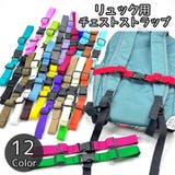 チェストストラップ チェストベルト リュックベルト | PlusNao | 詳細画像1 