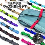 チェストストラップ チェストベルト リュックベルト | PlusNao | 詳細画像1