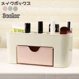 メイクボックス コスメボックス 化粧品収納 | PlusNao | 詳細画像1