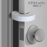 ドアストッパー ドアロッカー 3個セット | PlusNao | 詳細画像1 