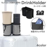 ボトルホルダー ドリンクホルダー スーツケース用 | PlusNao | 詳細画像1 