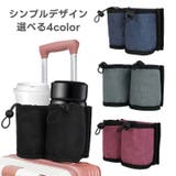 ボトルホルダー ドリンクホルダー スーツケース用 | PlusNao | 詳細画像3 