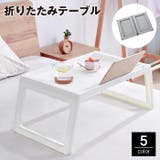 折りたたみテーブル ローテーブル ベッドテーブル | PlusNao | 詳細画像1